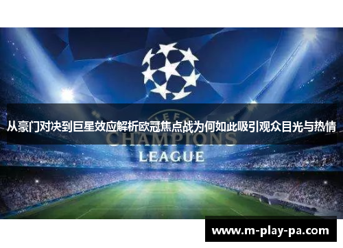 从豪门对决到巨星效应解析欧冠焦点战为何如此吸引观众目光与热情