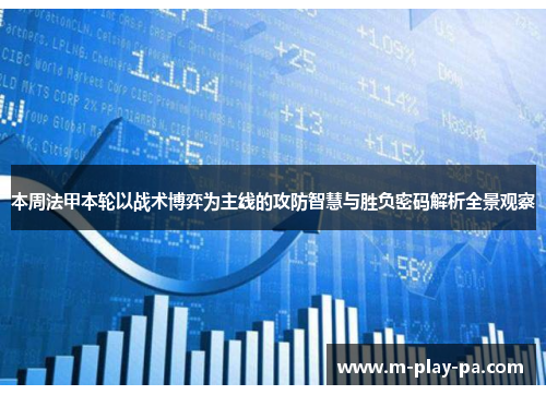本周法甲本轮以战术博弈为主线的攻防智慧与胜负密码解析全景观察 本周法甲本轮以战术博弈为主线的攻防智慧与胜负密码解析全景观察