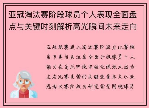 亚冠淘汰赛阶段球员个人表现全面盘点与关键时刻解析高光瞬间未来走向