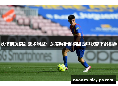 从伤病负荷到战术调整:深度解析佩德里西甲状态下滑根源 从伤病负荷到战术调整:深度解析佩德里西甲状态下滑根源