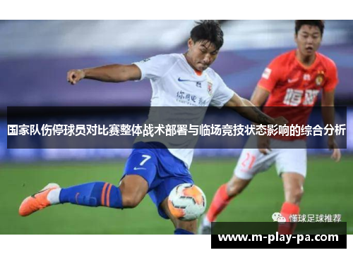 国家队伤停球员对比赛整体战术部署与临场竞技状态影响的综合分析 国家队伤停球员对比赛整体战术部署与临场竞技状态影响的综合分析