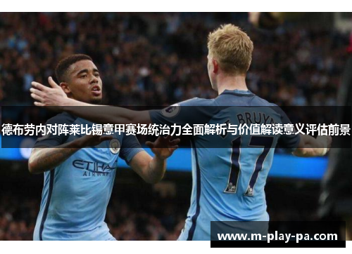 德布劳内对阵莱比锡意甲赛场统治力全面解析与价值解读意义评估前景 德布劳内对阵莱比锡意甲赛场统治力全面解析与价值解读意义评估前景
