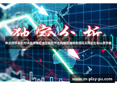 焦点德甲本轮对决战术博弈成主线胜负走向暗流涌动赛场风云再起左右比赛节奏 焦点德甲本轮对决战术博弈成主线胜负走向暗流涌动赛场风云再起左右比赛节奏