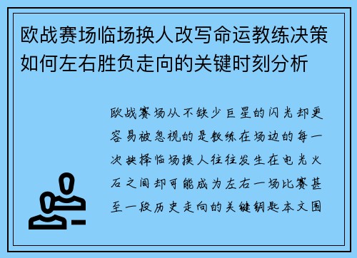 欧战赛场临场换人改写命运教练决策如何左右胜负走向的关键时刻分析 欧战赛场临场换人改写命运教练决策如何左右胜负走向的关键时刻分析