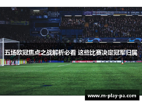 五场欧冠焦点之战解析必看 这些比赛决定冠军归属 五场欧冠焦点之战解析必看 这些比赛决定冠军归属