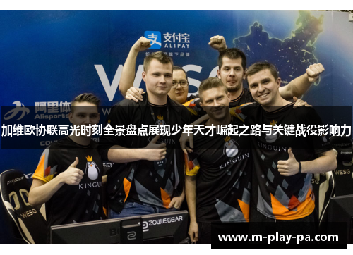 加维欧协联高光时刻全景盘点展现少年天才崛起之路与关键战役影响力 加维欧协联高光时刻全景盘点展现少年天才崛起之路与关键战役影响力