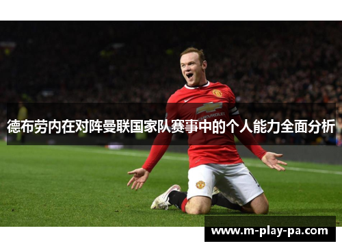 德布劳内在对阵曼联国家队赛事中的个人能力全面分析