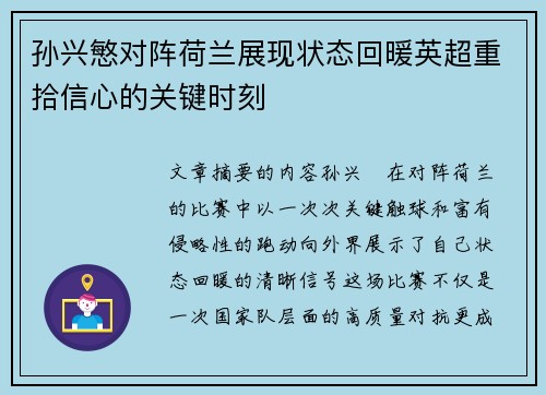 孙兴慜对阵荷兰展现状态回暖英超重拾信心的关键时刻 孙兴慜对阵荷兰展现状态回暖英超重拾信心的关键时刻