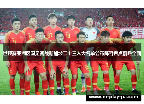 世预赛亚洲区国足客战新加坡二十三人大名单公布阵容看点前瞻全面 世预赛亚洲区国足客战新加坡二十三人大名单公布阵容看点前瞻全面