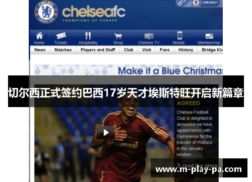 切尔西正式签约巴西17岁天才埃斯特旺开启新篇章 切尔西正式签约巴西17岁天才埃斯特旺开启新篇章
