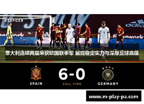 意大利连续两届荣获欧国联季军 展现稳定实力与深厚足球底蕴 意大利连续两届荣获欧国联季军 展现稳定实力与深厚足球底蕴