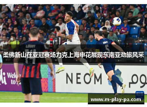 柔佛新山在亚冠赛场力克上海申花展现东南亚劲旅风采 柔佛新山在亚冠赛场力克上海申花展现东南亚劲旅风采