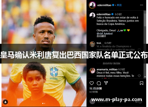 皇马确认米利唐复出巴西国家队名单正式公布