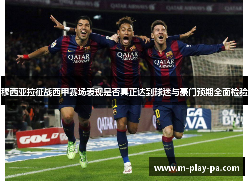 穆西亚拉征战西甲赛场表现是否真正达到球迷与豪门预期全面检验
