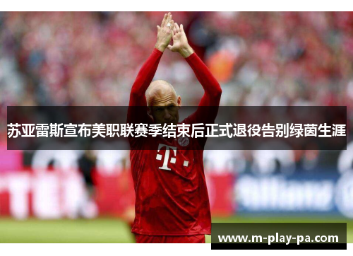 苏亚雷斯宣布美职联赛季结束后正式退役告别绿茵生涯