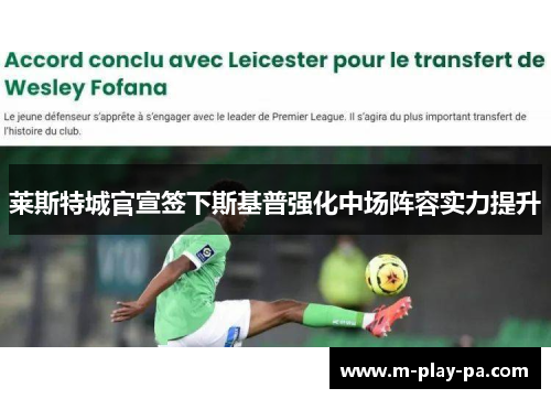 莱斯特城官宣签下斯基普强化中场阵容实力提升 莱斯特城官宣签下斯基普强化中场阵容实力提升