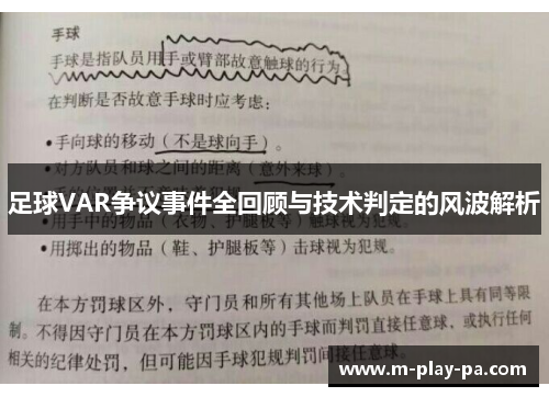 足球VAR争议事件全回顾与技术判定的风波解析