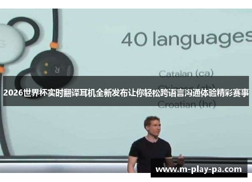2026世界杯实时翻译耳机全新发布让你轻松跨语言沟通体验精彩赛事