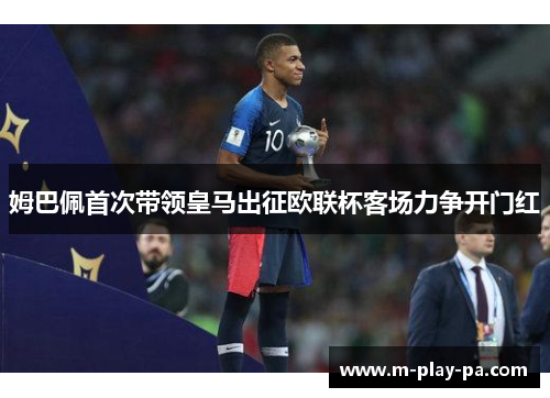 姆巴佩首次带领皇马出征欧联杯客场力争开门红