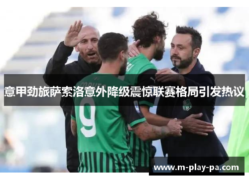 意甲劲旅萨索洛意外降级震惊联赛格局引发热议