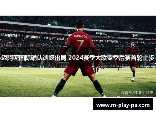 迈阿密国际确认遗憾出局 2024赛季大联盟季后赛首轮止步 迈阿密国际确认遗憾出局 2024赛季大联盟季后赛首轮止步