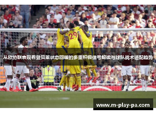 从欧协联表现看登贝莱状态回暖的多重积极信号解读与球队战术适配趋势 从欧协联表现看登贝莱状态回暖的多重积极信号解读与球队战术适配趋势