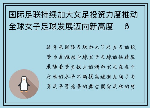 国际足联持续加大女足投资力度推动全球女子足球发展迈向新高度 ⚽🌍 国际足联持续加大女足投资力度推动全球女子足球发展迈向新高度 ⚽🌍