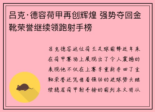 吕克·德容荷甲再创辉煌 强势夺回金靴荣誉继续领跑射手榜 吕克·德容荷甲再创辉煌 强势夺回金靴荣誉继续领跑射手榜