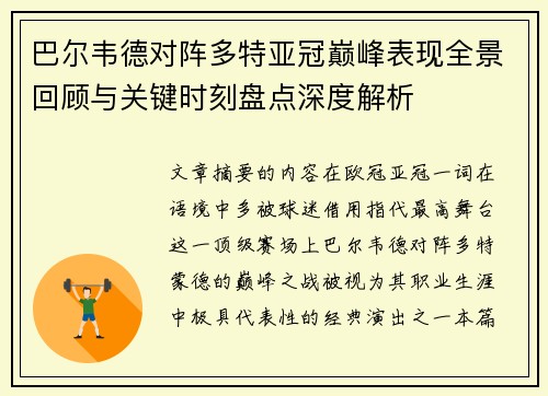 巴尔韦德对阵多特亚冠巅峰表现全景回顾与关键时刻盘点深度解析 巴尔韦德对阵多特亚冠巅峰表现全景回顾与关键时刻盘点深度解析