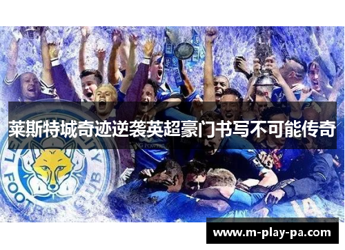 莱斯特城奇迹逆袭英超豪门书写不可能传奇 莱斯特城奇迹逆袭英超豪门书写不可能传奇