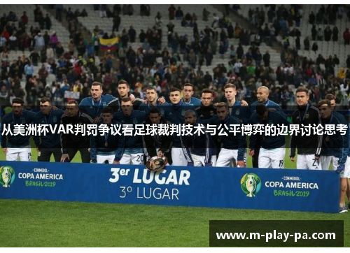 从美洲杯VAR判罚争议看足球裁判技术与公平博弈的边界讨论思考 从美洲杯VAR判罚争议看足球裁判技术与公平博弈的边界讨论思考