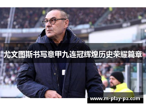 尤文图斯书写意甲九连冠辉煌历史荣耀篇章 尤文图斯书写意甲九连冠辉煌历史荣耀篇章