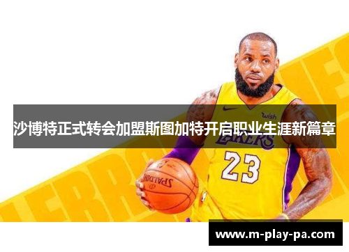 沙博特正式转会加盟斯图加特开启职业生涯新篇章