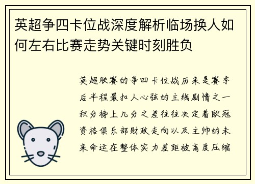 英超争四卡位战深度解析临场换人如何左右比赛走势关键时刻胜负 英超争四卡位战深度解析临场换人如何左右比赛走势关键时刻胜负