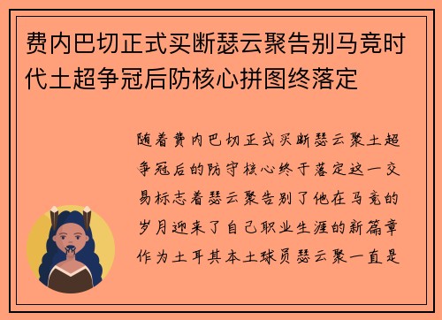 费内巴切正式买断瑟云聚告别马竞时代土超争冠后防核心拼图终落定 费内巴切正式买断瑟云聚告别马竞时代土超争冠后防核心拼图终落定