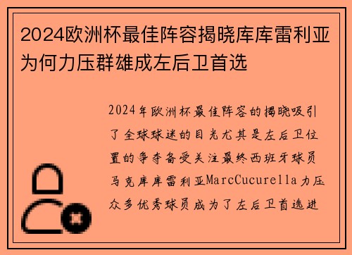 2024欧洲杯最佳阵容揭晓库库雷利亚为何力压群雄成左后卫首选 2024欧洲杯最佳阵容揭晓库库雷利亚为何力压群雄成左后卫首选