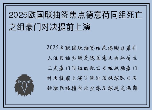 2025欧国联抽签焦点德意荷同组死亡之组豪门对决提前上演