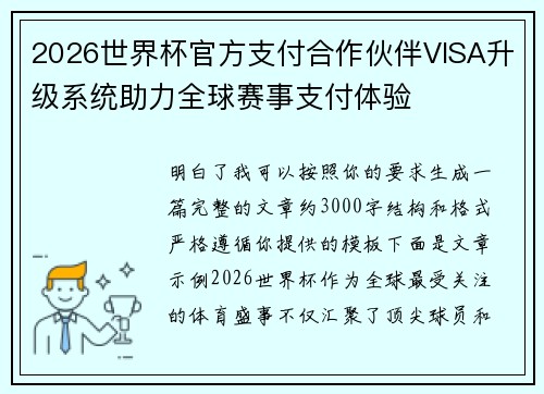 2026世界杯官方支付合作伙伴VISA升级系统助力全球赛事支付体验 2026世界杯官方支付合作伙伴VISA升级系统助力全球赛事支付体验