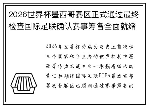 2026世界杯墨西哥赛区正式通过最终检查国际足联确认赛事筹备全面就绪 2026世界杯墨西哥赛区正式通过最终检查国际足联确认赛事筹备全面就绪