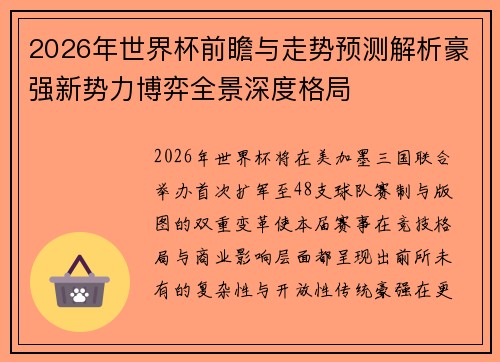 2026年世界杯前瞻与走势预测解析豪强新势力博弈全景深度格局