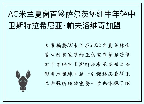 AC米兰夏窗首签萨尔茨堡红牛年轻中卫斯特拉希尼亚·帕夫洛维奇加盟