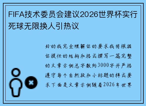 FIFA技术委员会建议2026世界杯实行死球无限换人引热议 FIFA技术委员会建议2026世界杯实行死球无限换人引热议