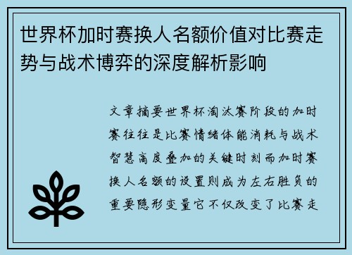 世界杯加时赛换人名额价值对比赛走势与战术博弈的深度解析影响 世界杯加时赛换人名额价值对比赛走势与战术博弈的深度解析影响