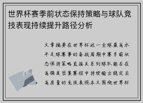 世界杯赛季前状态保持策略与球队竞技表现持续提升路径分析 世界杯赛季前状态保持策略与球队竞技表现持续提升路径分析