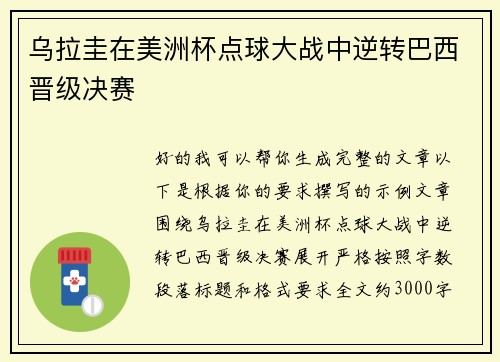 乌拉圭在美洲杯点球大战中逆转巴西晋级决赛 乌拉圭在美洲杯点球大战中逆转巴西晋级决赛
