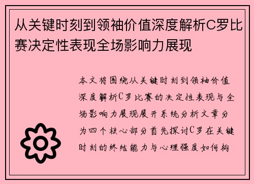 从关键时刻到领袖价值深度解析C罗比赛决定性表现全场影响力展现 从关键时刻到领袖价值深度解析C罗比赛决定性表现全场影响力展现