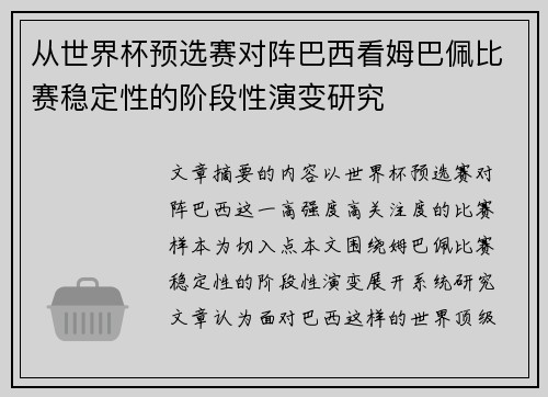 从世界杯预选赛对阵巴西看姆巴佩比赛稳定性的阶段性演变研究 从世界杯预选赛对阵巴西看姆巴佩比赛稳定性的阶段性演变研究