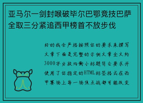 亚马尔一剑封喉破毕尔巴鄂竞技巴萨全取三分紧追西甲榜首不放步伐