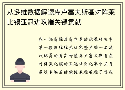 从多维数据解读库卢塞夫斯基对阵莱比锡亚冠进攻端关键贡献 从多维数据解读库卢塞夫斯基对阵莱比锡亚冠进攻端关键贡献