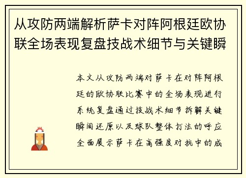 从攻防两端解析萨卡对阵阿根廷欧协联全场表现复盘技战术细节与关键瞬间